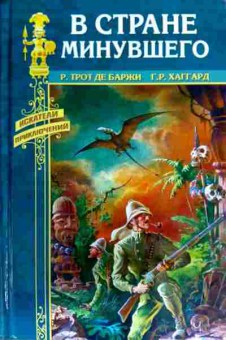 Книга Баржи Р. В стране минувшего, 11-16702, Баград.рф